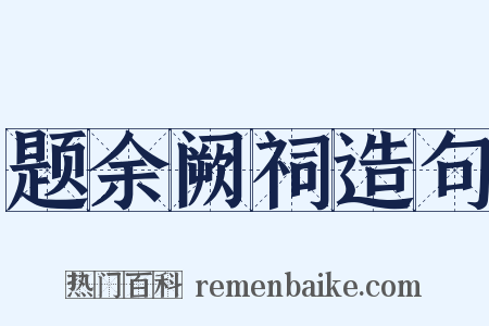 题余阙祠造句是什么意思的图片
